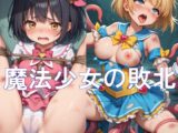 魔法少女の敗北