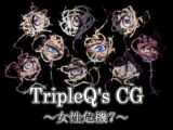 TripleQ'sCG～女性危機7～