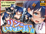 リンのいちばん長い日〜レ●プされてるのに助けてくれないお兄ちゃん〜