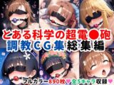 とある科学の超電●砲 調教CG集総集編【全890枚/御●美琴/白●黒子/食蜂操●/佐天●子/初春●利】