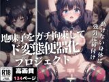 地味子をガチ拘束して ド変態便器化 プロジェクト