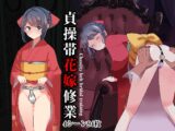 貞操帯花嫁修業