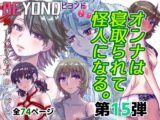 BEYOND(ビヨンド)～愛すべき彼方の人びと15 オンナは寝取られて怪人になる。
