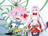 スターライズ~ 戦う少女達~第一話