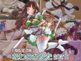 着衣緊縛CG集 なわのかなた 2021B
