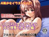AI美少女イラストVol.21 LO〇ERS-恋に〇ちたら 河〇理恵(ホテル編)