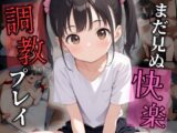 まだ見ぬ快楽 調教プレイ