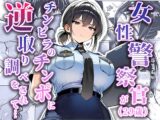 女性警察官(29歳)が、チンピラのチンポに逆取り調べをされて
