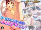 妻の留守中に可愛い義娘を孕ませママにしたい！ 3巻