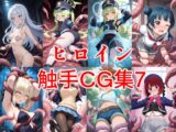 ヒロイン触手CG集7