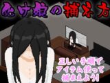 化け娘の捕え方