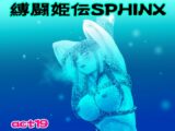 縛闘姫伝SPHINXact19vsアイスホッケー