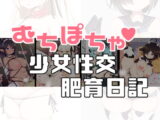 むちぽちゃ少女性交肥育日記
