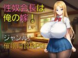 性奴会長は俺の嫁！