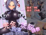 完全拘束洗脳調教