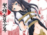 緊縛女装少年