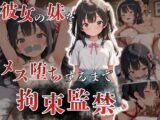 彼女の妹をメス堕ちするまで拘束監禁
