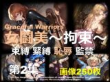 女闘美 ～拘束～ 第2集