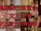 美脚奴○展覧会 女王堕落 まとめ (全8話 本篇7話+おまけ1話)「期間限定1540円 7月1日後2750円に値上げ」