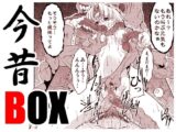 今昔BOX