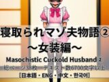 寝取られマゾ夫物語(2) 女装編