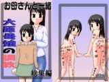 お母さんと一緒 大原母娘の調教 総集編