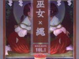 巫女×縄 第1巻