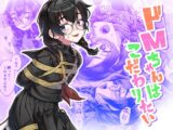 ドMちゃんはこだわりたい！
