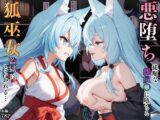 狐巫女、監獄にとらわれてしまう…～悪堕ちして従順な雌奴〇に生まれ変わることに～