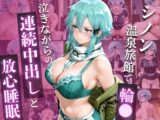 SA◯ シ◯ン、ゲームの恨みで温泉輪◯地獄 ～涙のアヘ顔中出し堕ち～