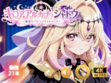 キ◯アアルカナ・シャドウ ～秘密のごほうびタイルマッチ～
