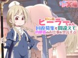 初心者ヒーラーちゃん 回復募集と間違えて肉便器のお仕事を受託する