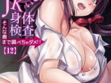 イケないJK身体検査～そんな奥まで調べちゃダメ!!(12)