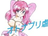 オトナプリ虐