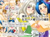 爆乳アイドル乱交ハメ撮りDVD