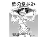 藍の夏休み